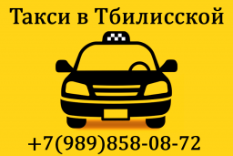 Такси Тбилисская номера телефонов.